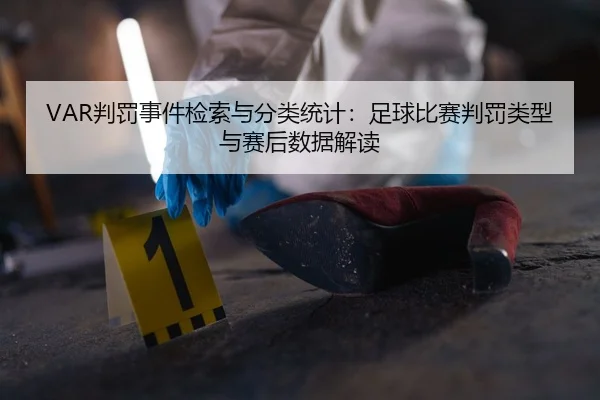 VAR判罚事件检索与分类统计：足球比赛判罚类型与赛后数据解读