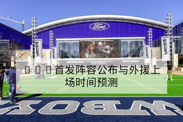 英超周末首发名单与赛前替补可行性解读