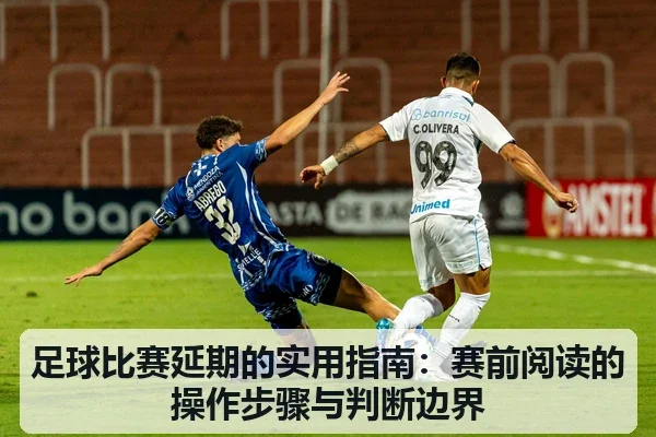 足球比赛延期的实用指南：赛前阅读的操作步骤与判断边界