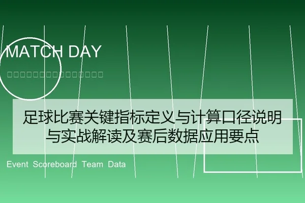 足球比赛关键指标定义与计算口径说明与实战解读及赛后数据应用要点