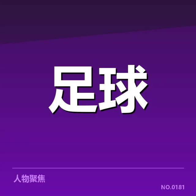 意甲保级形势：球队竞争激烈局势暗藏变数