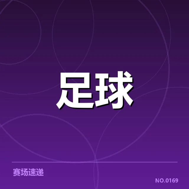 法兰克福定位球战术:球队攻守效率如何提升