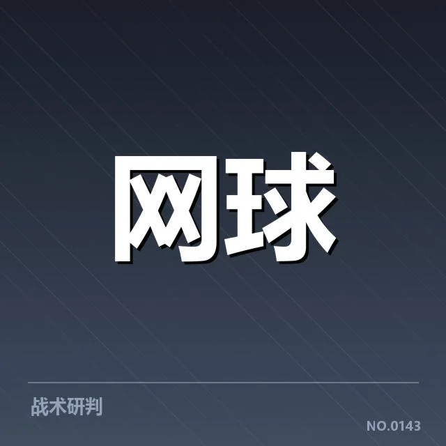 多项赛事确认的发球局数据表现