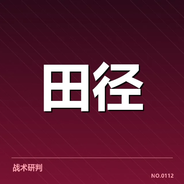 中国田径世锦赛参赛名单：运动员实力与备战策略疑问