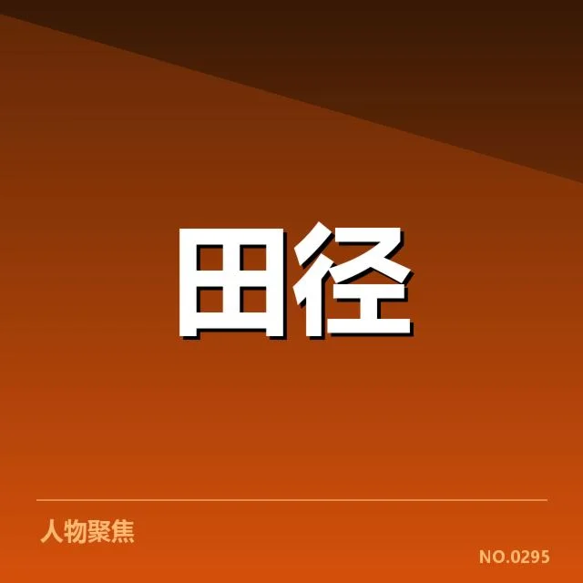 已确认的运动员与赛程安排细节