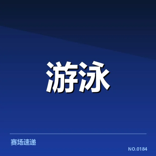 官方公布的游泳赛程和参赛选手名单