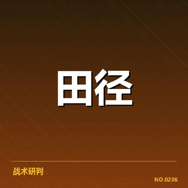 中国田径队选拔赛名单公布：选手实力与遴选标准引关注
